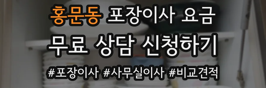 홍문동 포장이사 요금