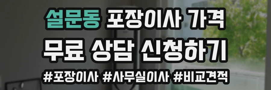 설문동 포장이사 가격