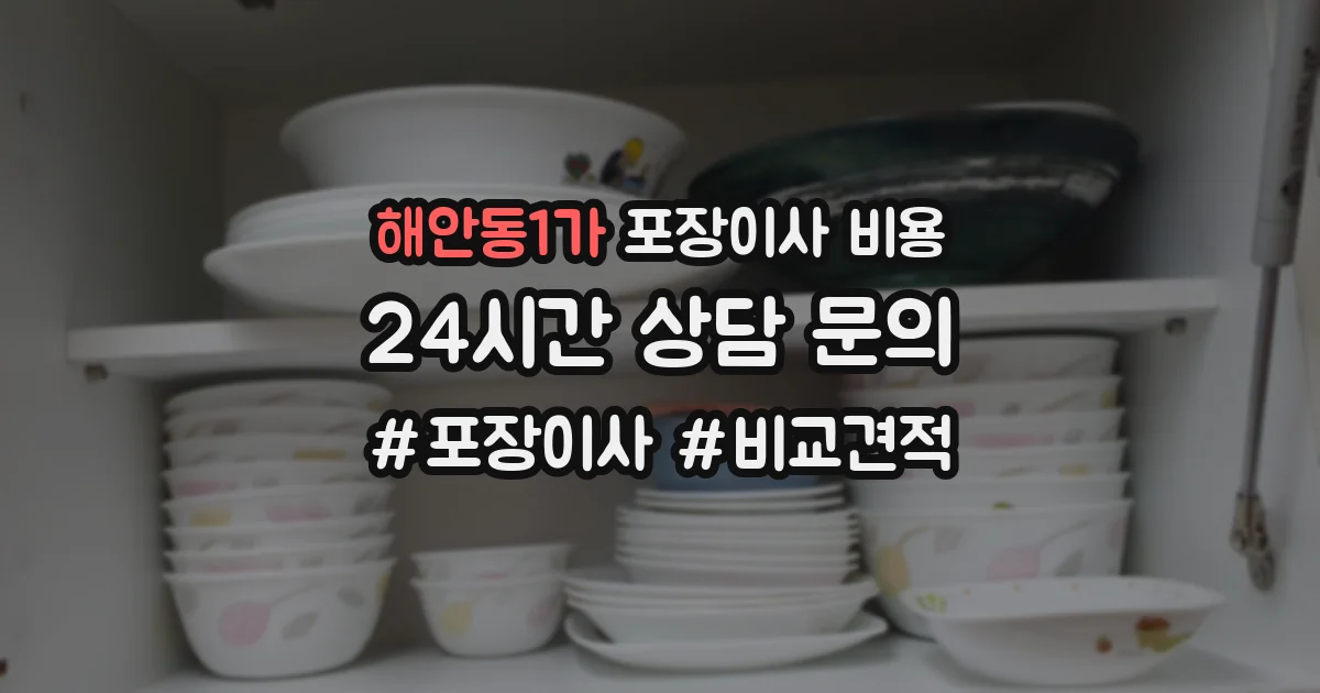 해안동1가 포장이사 비용