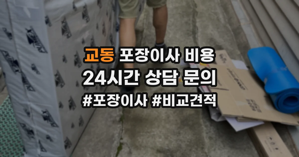 교동 포장이사 비용