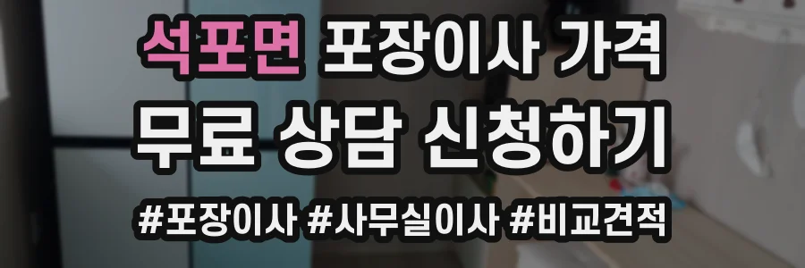 석포면 포장이사 가격