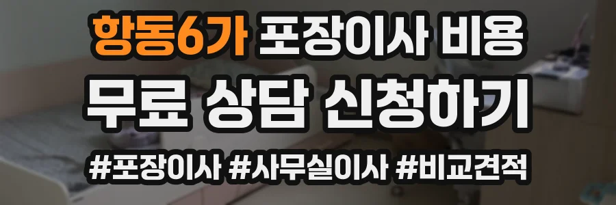 항동6가 포장이사 비용