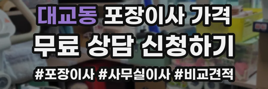 대교동 포장이사 가격
