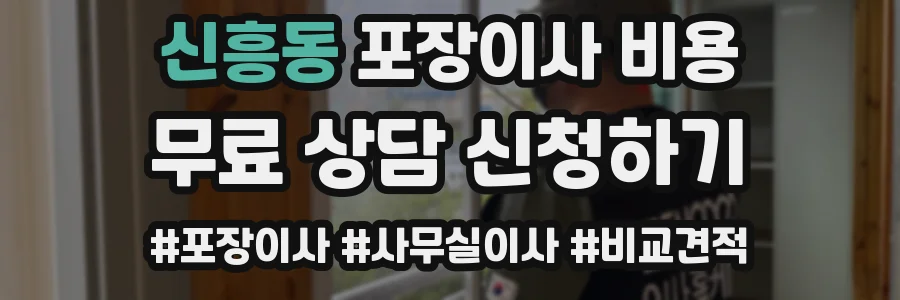 신흥동 포장이사 비용