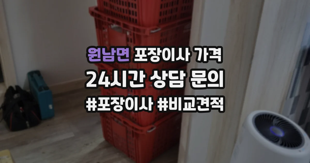 원남면 포장이사 가격