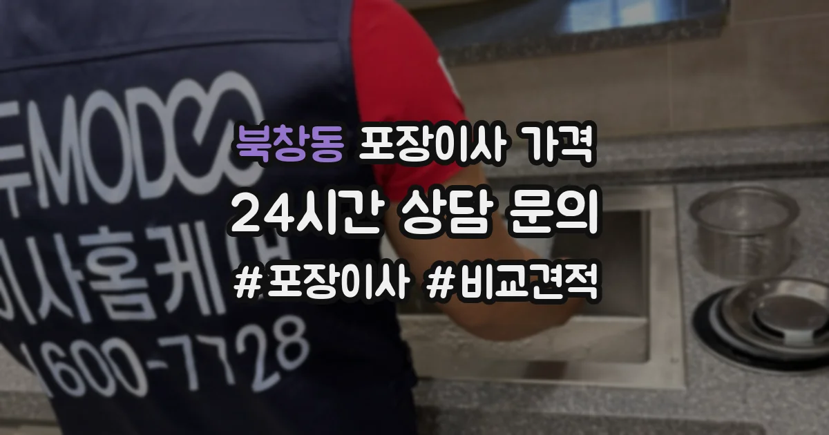 북창동 포장이사 가격