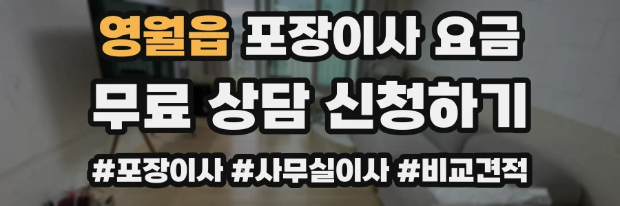 영월읍 포장이사 요금
