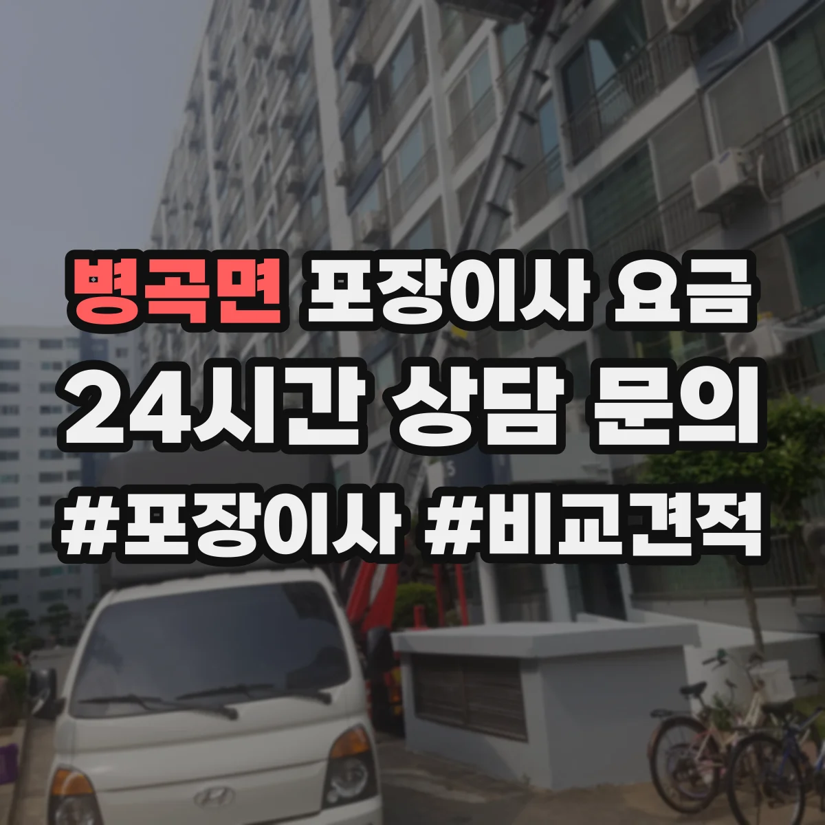 병곡면 포장이사 요금