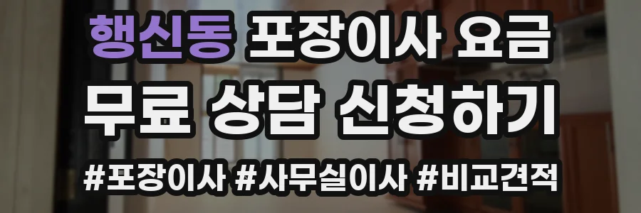행신동 포장이사 요금