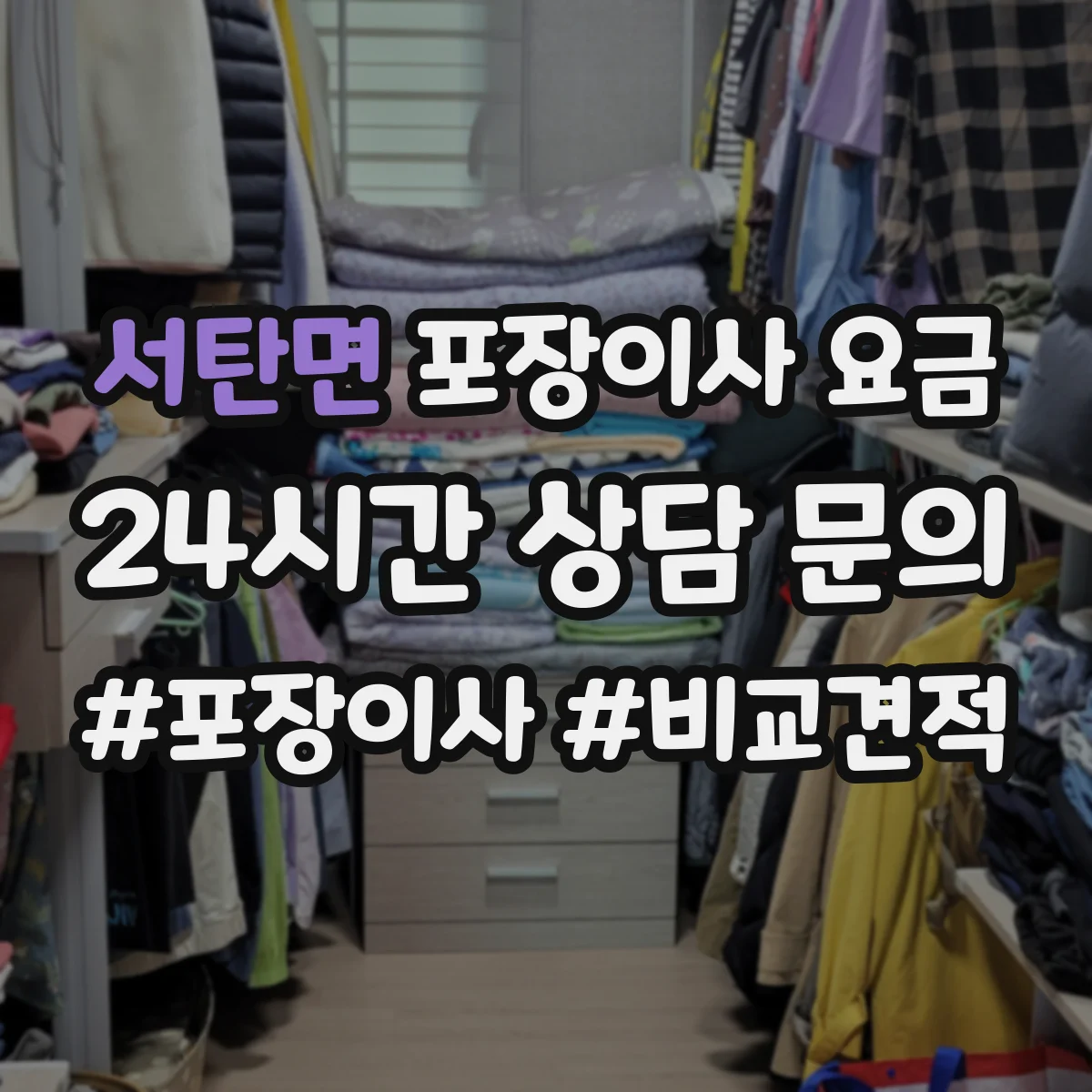 서탄면 포장이사 요금