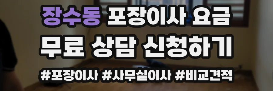 장수동 포장이사 요금