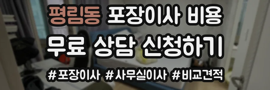 평림동 포장이사 비용