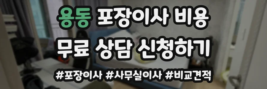 용동 포장이사 비용
