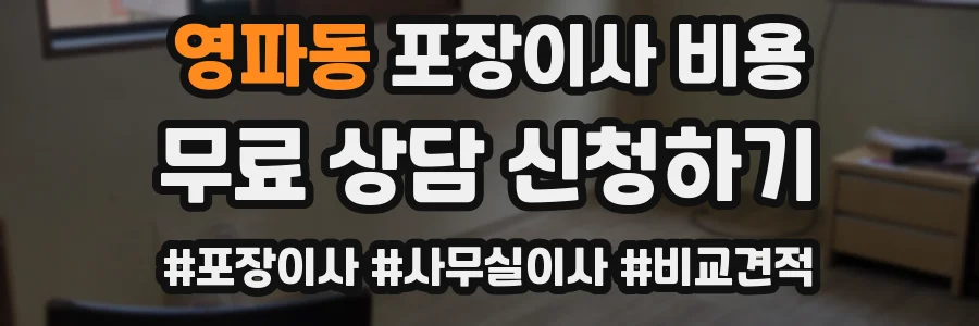 영파동 포장이사 비용