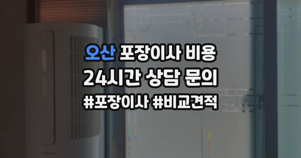오산 포장이사 비용