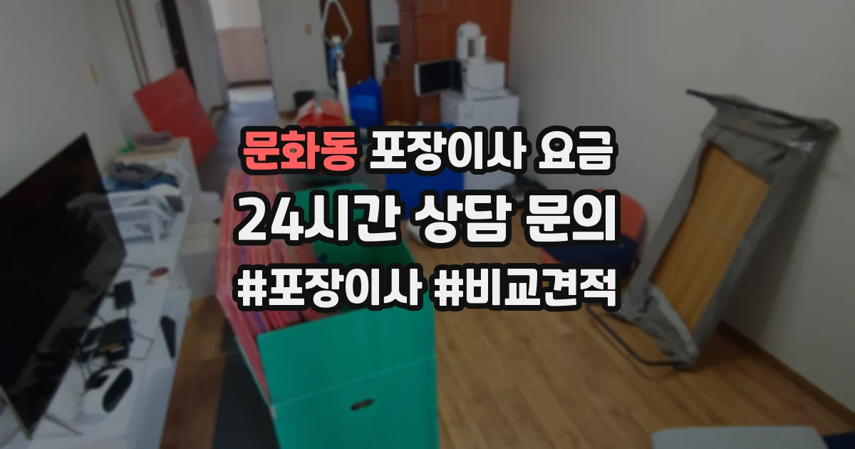 문화동 포장이사 요금