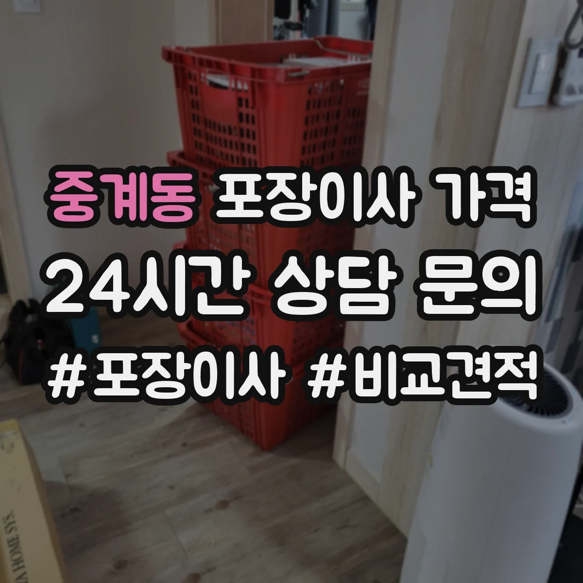 중계동 포장이사 가격