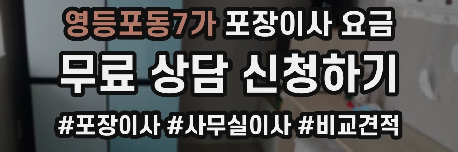 영등포동7가 포장이사 요금