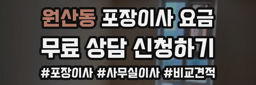 원산동 포장이사 요금