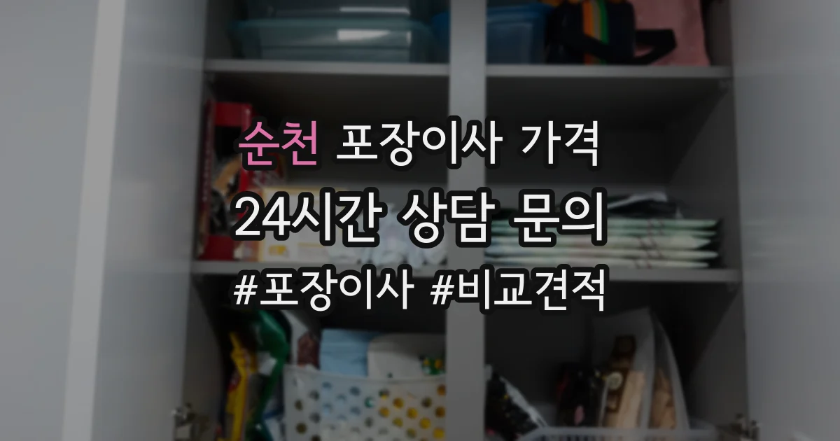 순천 포장이사 가격