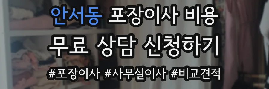 안서동 포장이사 비용
