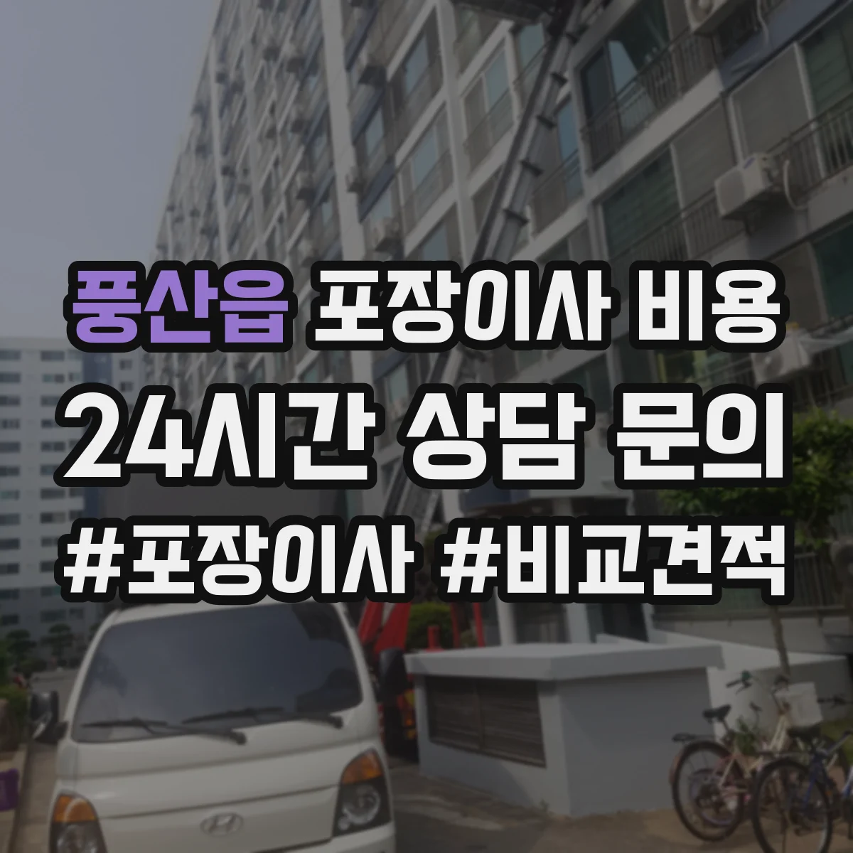 풍산읍 포장이사 비용