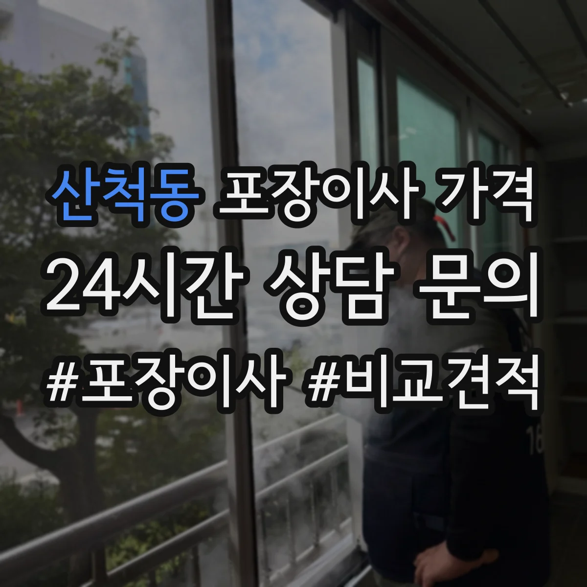 산척동 포장이사 가격