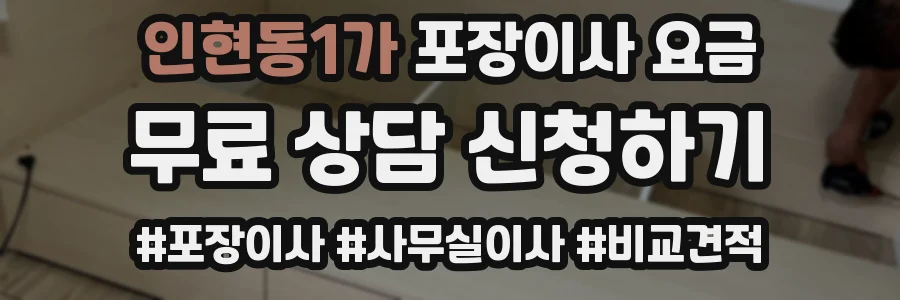 인현동1가 포장이사 요금