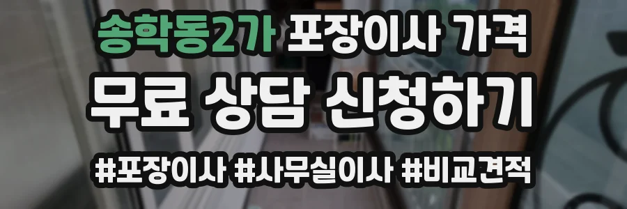 송학동2가 포장이사 가격