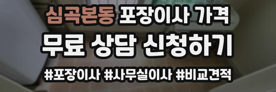 심곡본동 포장이사 가격