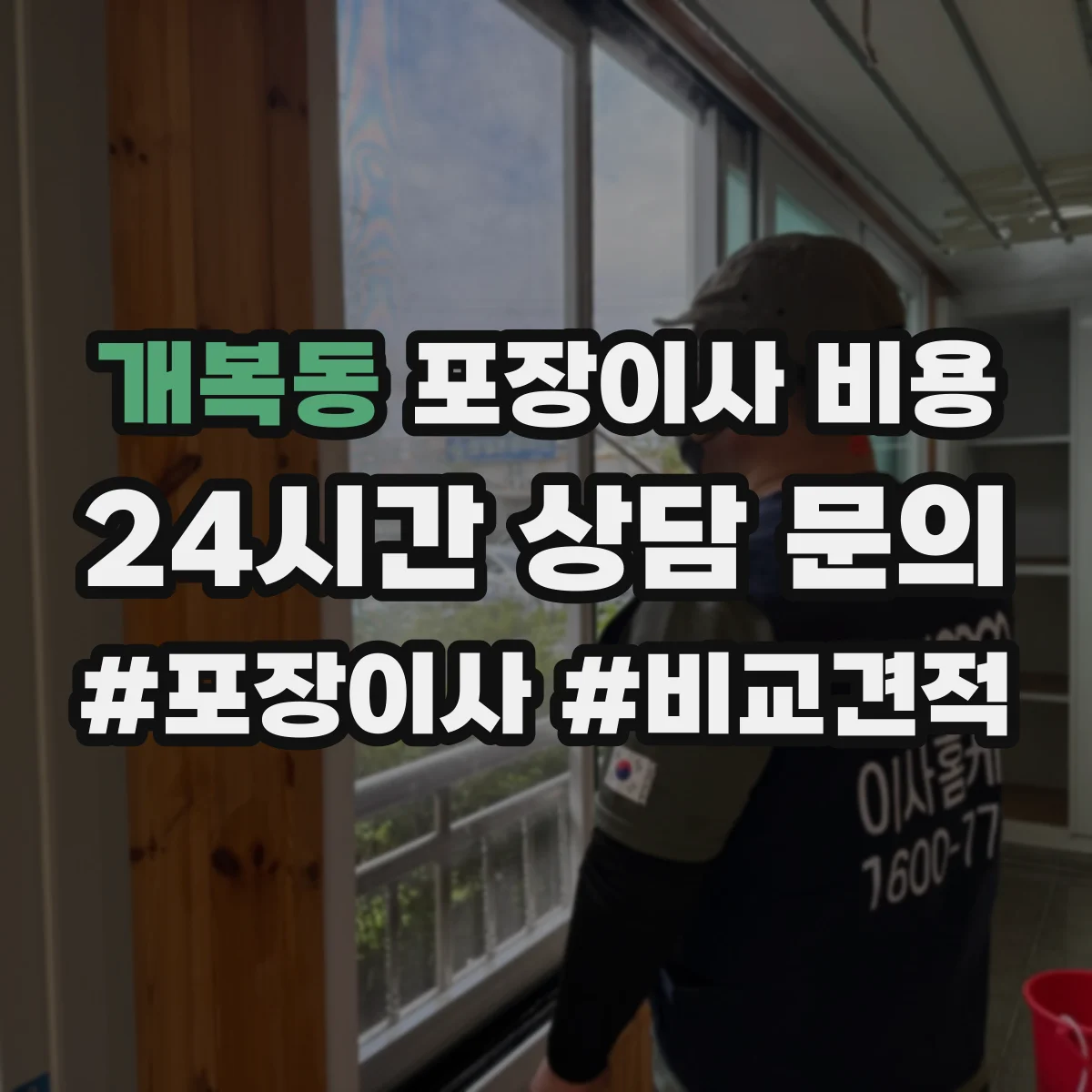 개복동 포장이사 비용