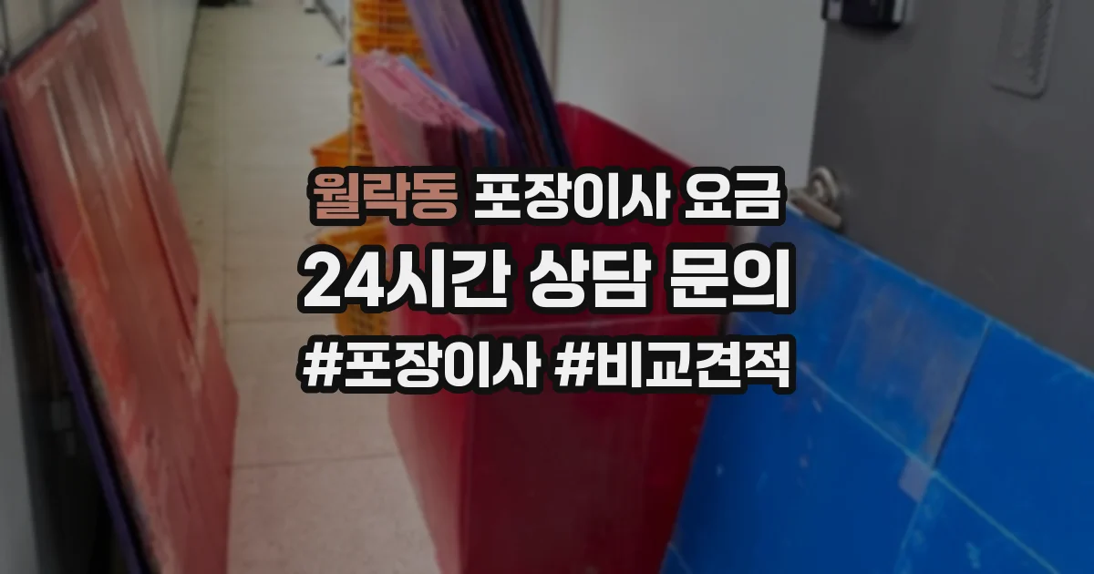 월락동 포장이사 요금