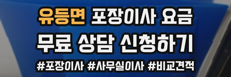 유등면 포장이사 요금