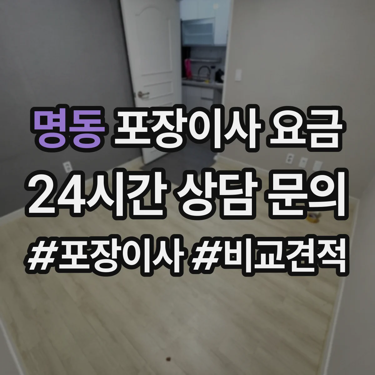 명동 포장이사 요금