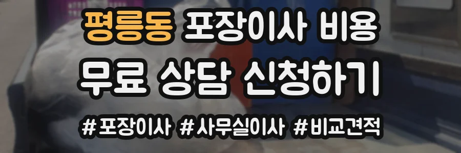 평릉동 포장이사 비용
