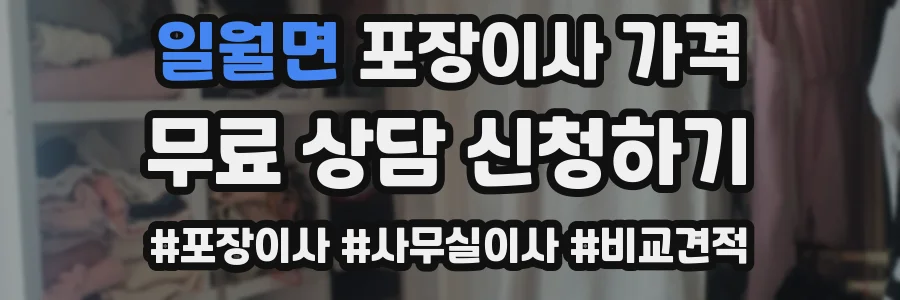 일월면 포장이사 가격