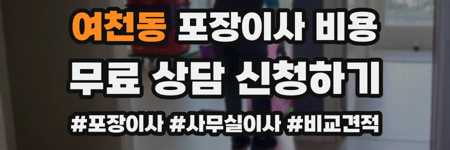 여천동 포장이사 비용