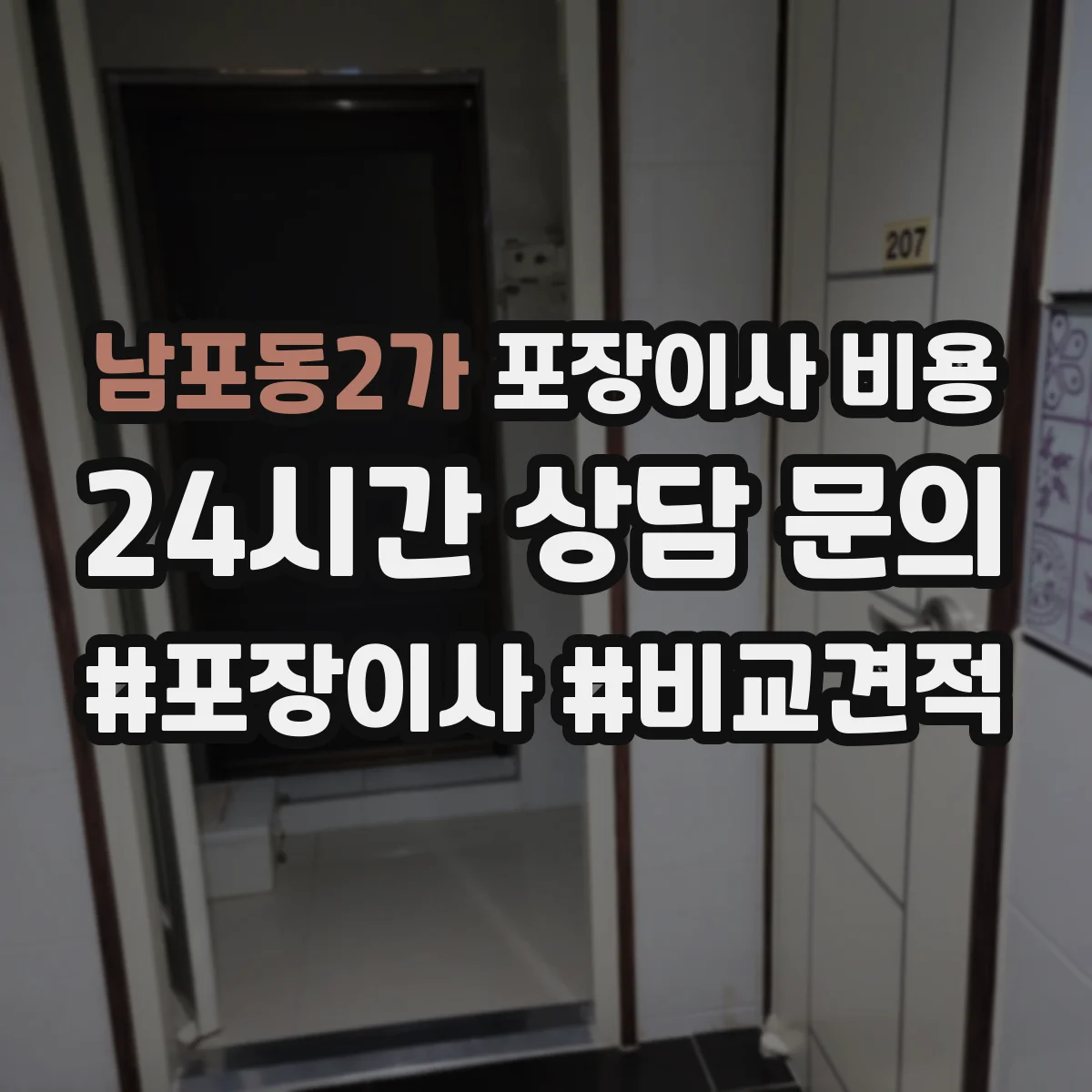 남포동2가 포장이사 비용