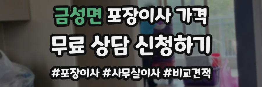 금성면 포장이사 가격