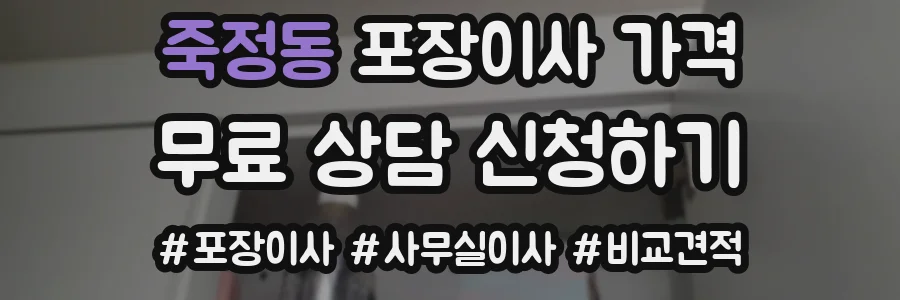 죽정동 포장이사 가격