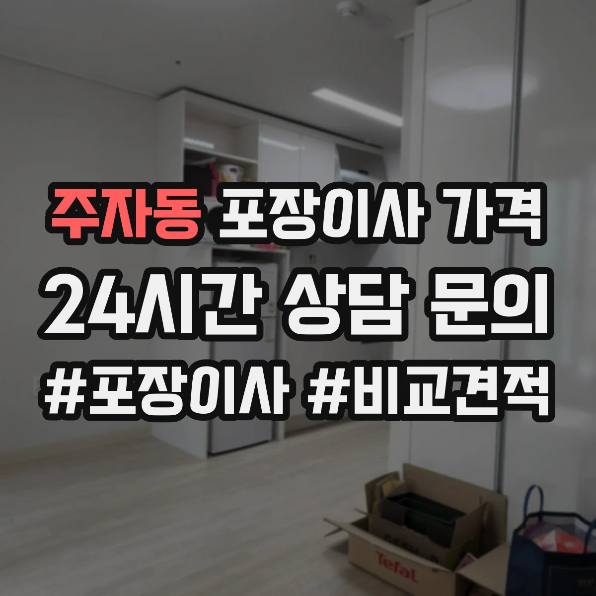 주자동 포장이사 가격