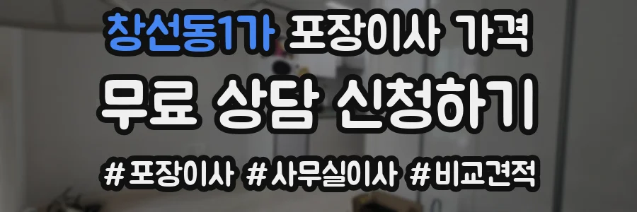 창선동1가 포장이사 가격