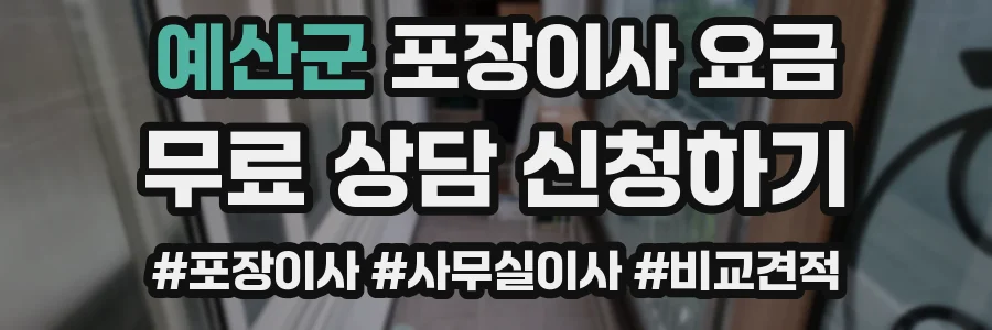 예산군 포장이사 요금