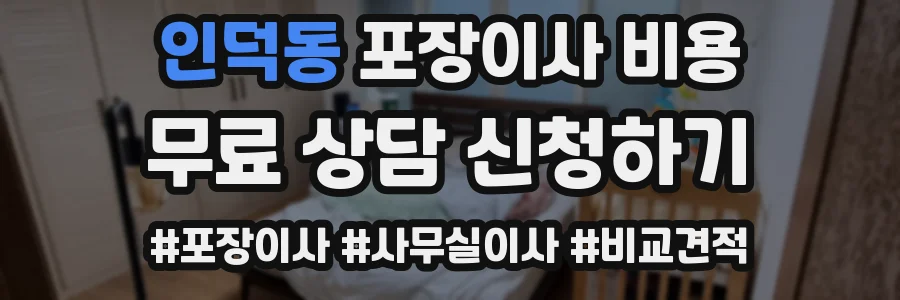 인덕동 포장이사 비용