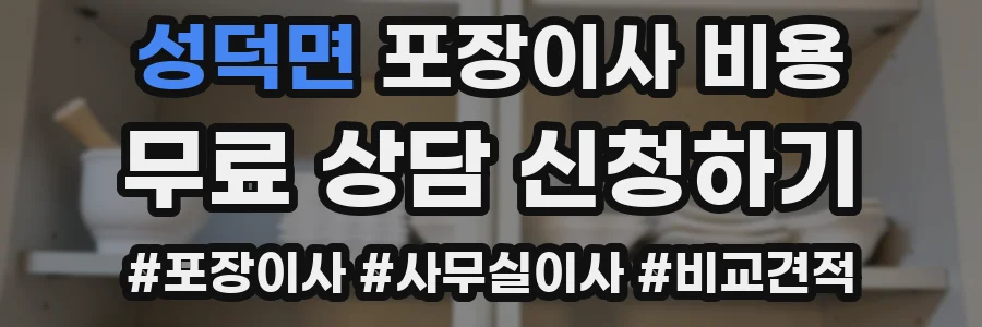 성덕면 포장이사 비용