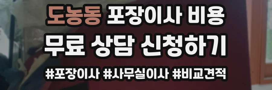 도농동 포장이사 비용