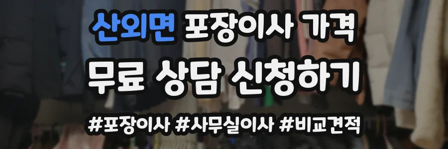 산외면 포장이사 가격
