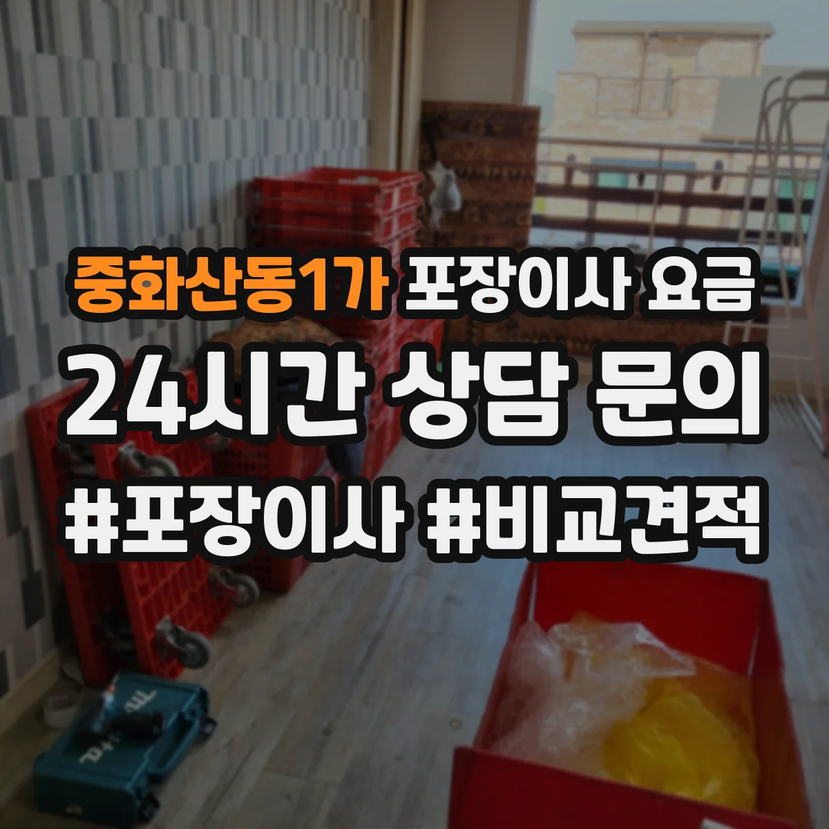 중화산동1가 포장이사 요금