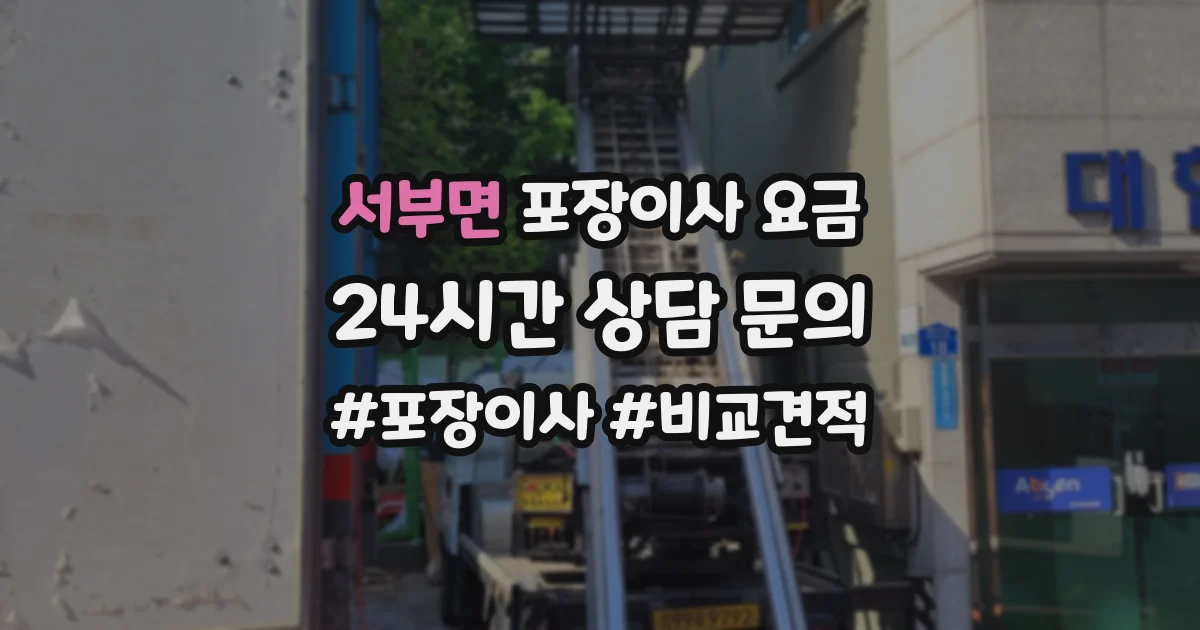 서부면 포장이사 요금