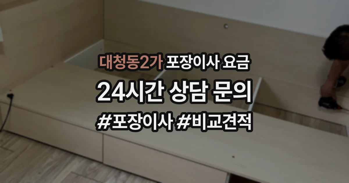 대청동2가 포장이사 요금